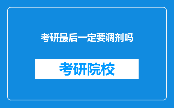 考研最后一定要调剂吗