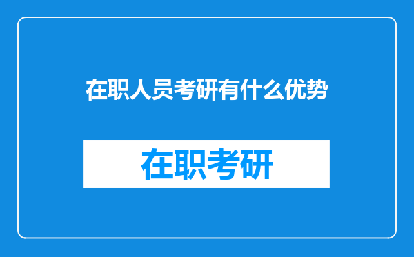 在职人员考研有什么优势