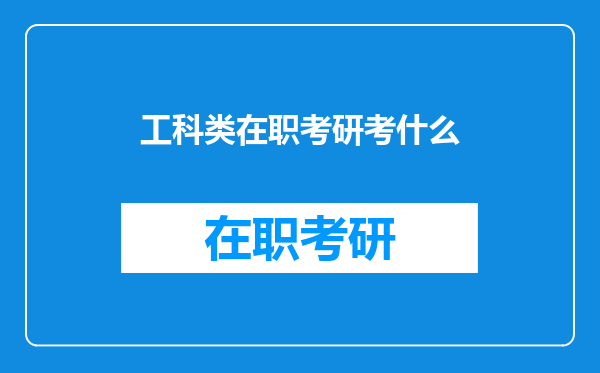 工科类在职考研考什么