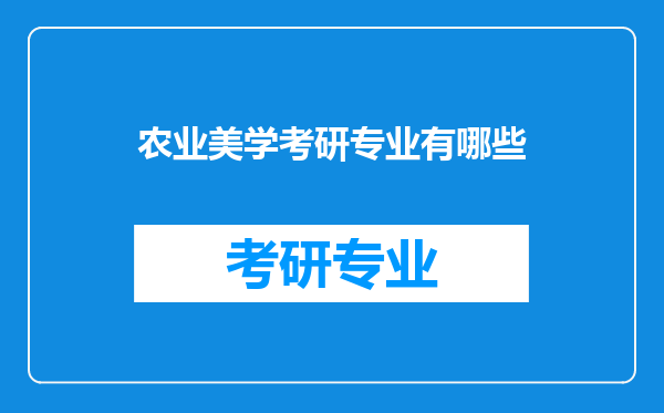 农业美学考研专业有哪些