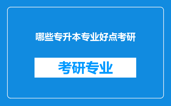 哪些专升本专业好点考研