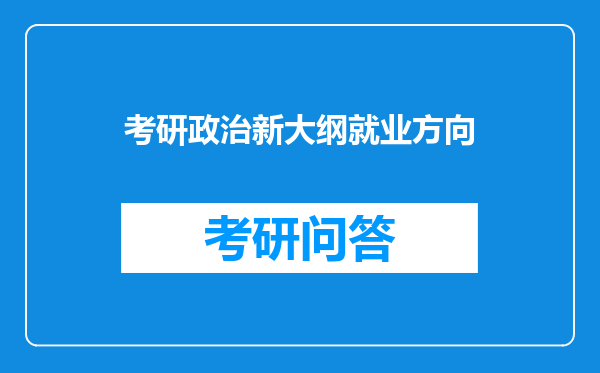 考研政治新大纲就业方向