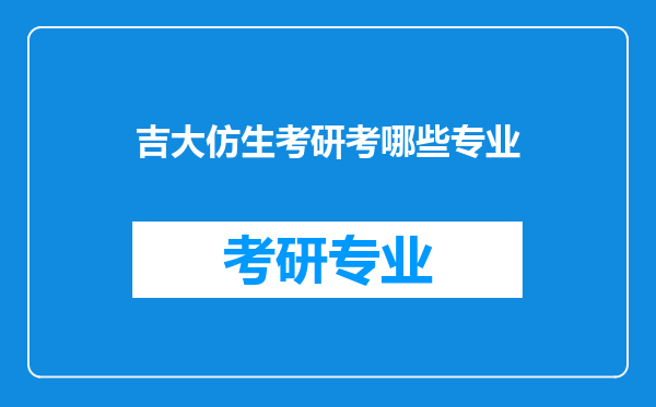 吉大仿生考研考哪些专业