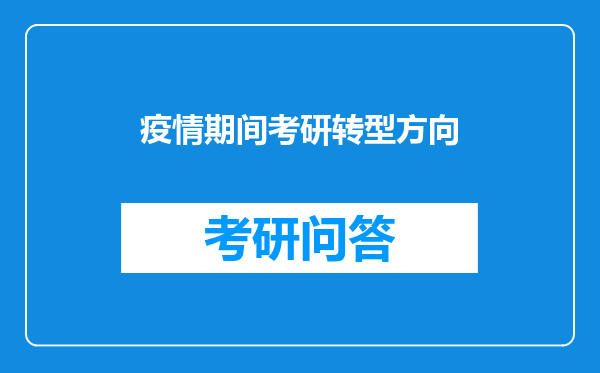 疫情期间考研转型方向