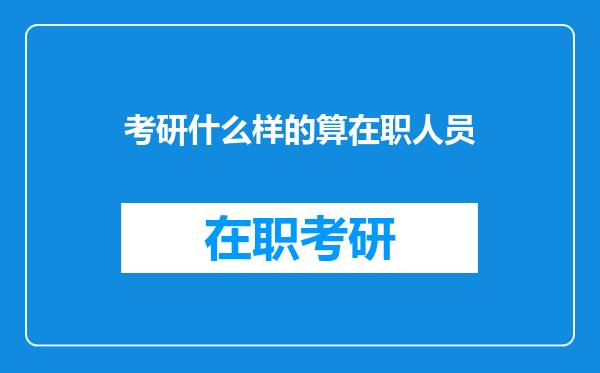 考研什么样的算在职人员