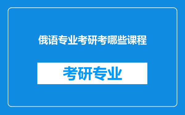 俄语专业考研考哪些课程