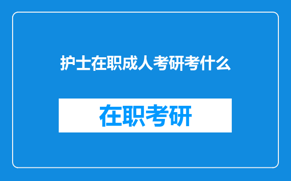 护士在职成人考研考什么