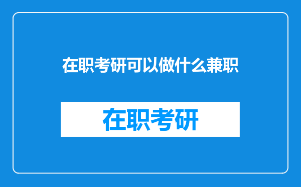 在职考研可以做什么兼职