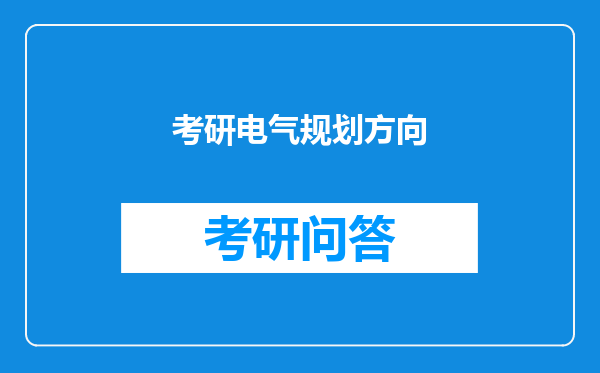 考研电气规划方向