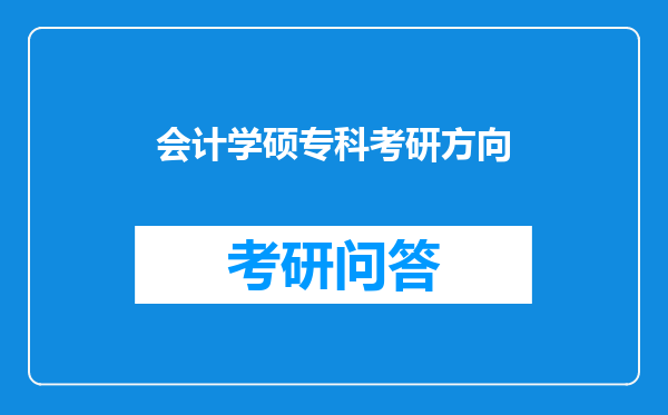 会计学硕专科考研方向