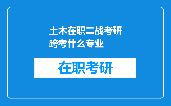 土木在职二战考研跨考什么专业