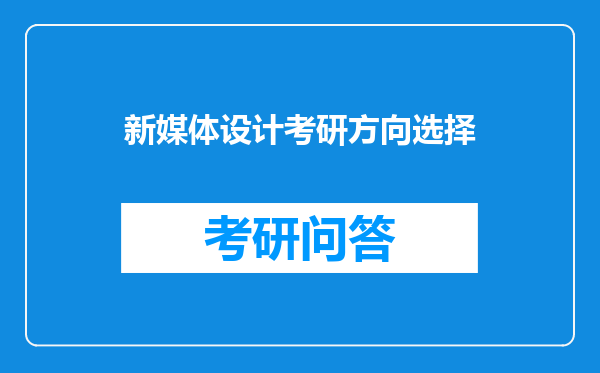 新媒体设计考研方向选择