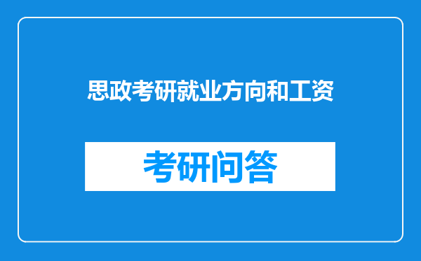 思政考研就业方向和工资