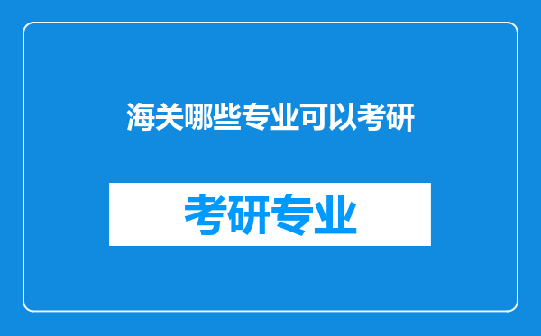 海关哪些专业可以考研