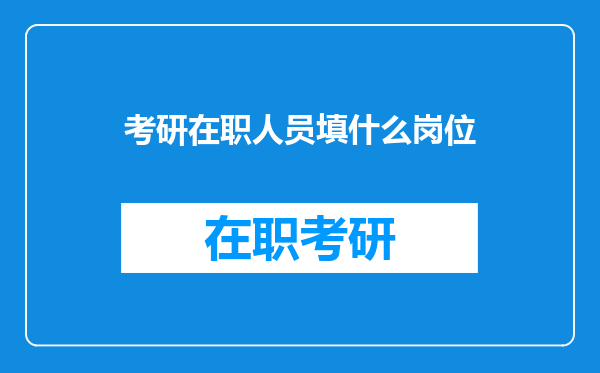 考研在职人员填什么岗位