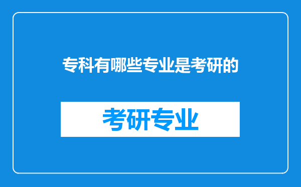 专科有哪些专业是考研的