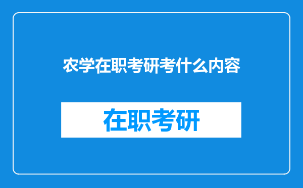 农学在职考研考什么内容