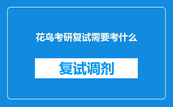 花鸟考研复试需要考什么