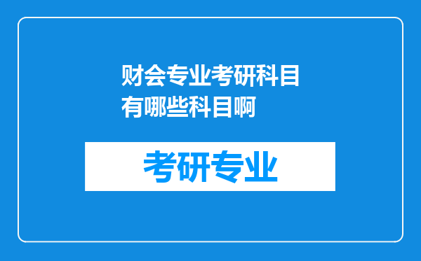 财会专业考研科目有哪些科目啊