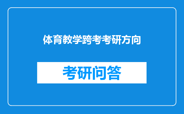 体育教学跨考考研方向