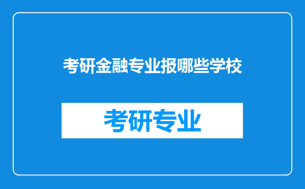 考研金融专业报哪些学校