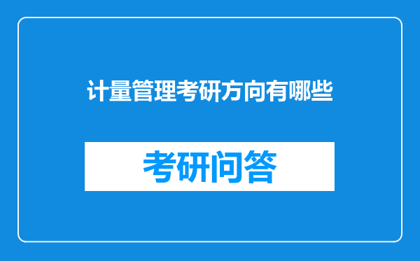 计量管理考研方向有哪些