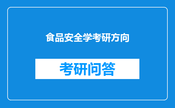 食品安全学考研方向