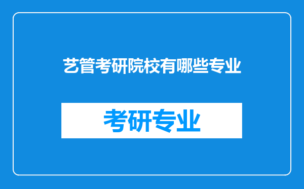 艺管考研院校有哪些专业