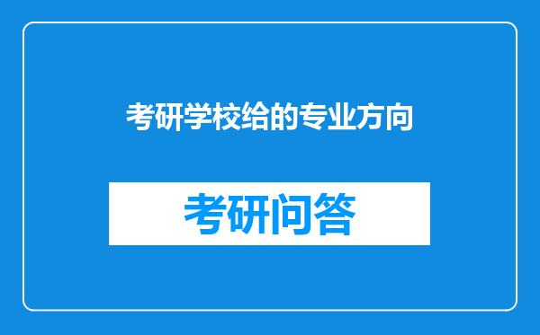 考研学校给的专业方向