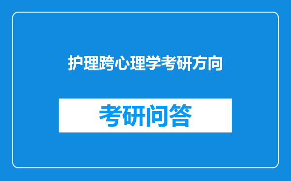 护理跨心理学考研方向