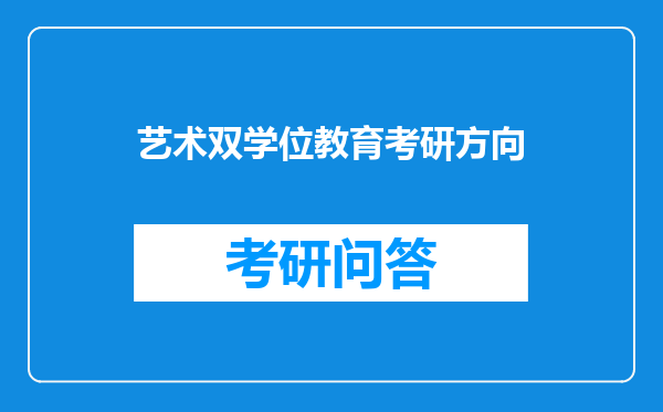 艺术双学位教育考研方向