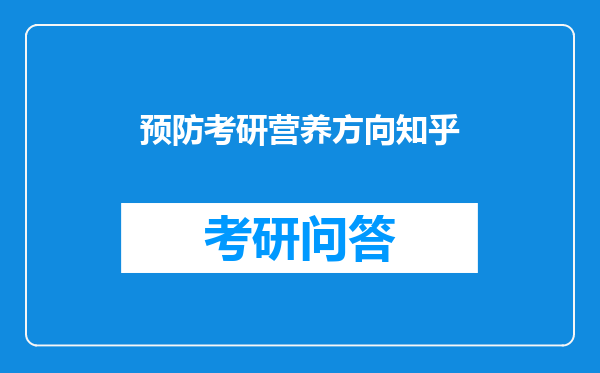 预防考研营养方向知乎