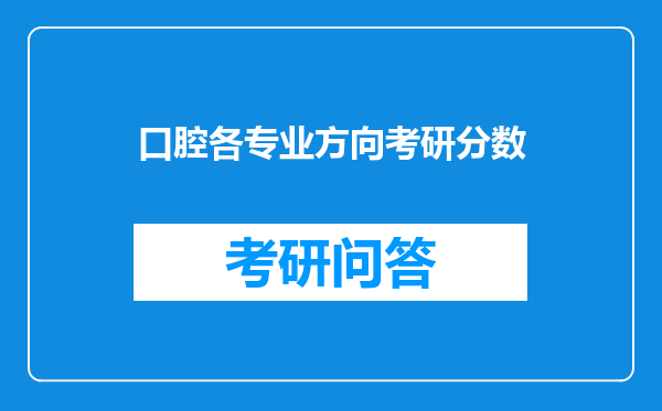 口腔各专业方向考研分数