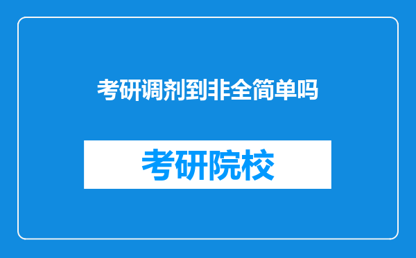 考研调剂到非全简单吗