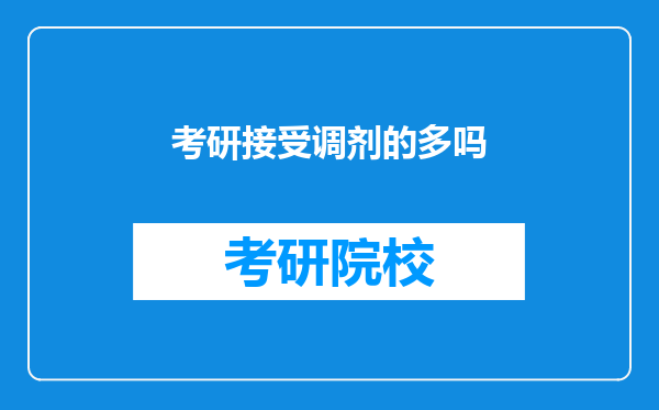 考研接受调剂的多吗