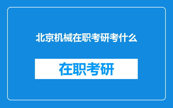 北京机械在职考研考什么