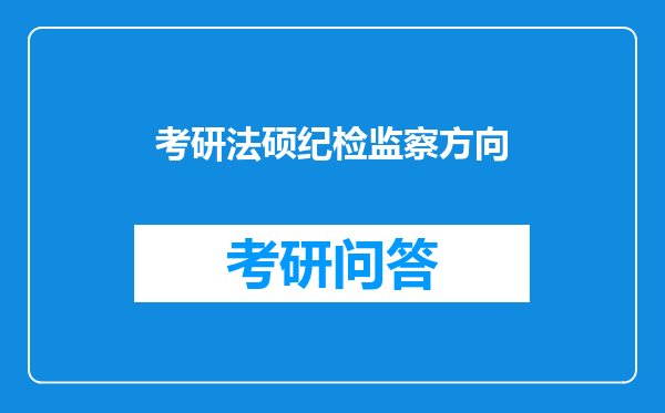 考研法硕纪检监察方向