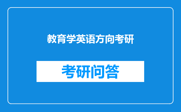 教育学英语方向考研