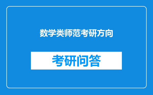 数学类师范考研方向