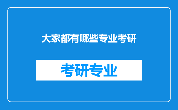 大家都有哪些专业考研