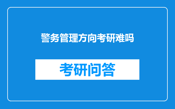 警务管理方向考研难吗