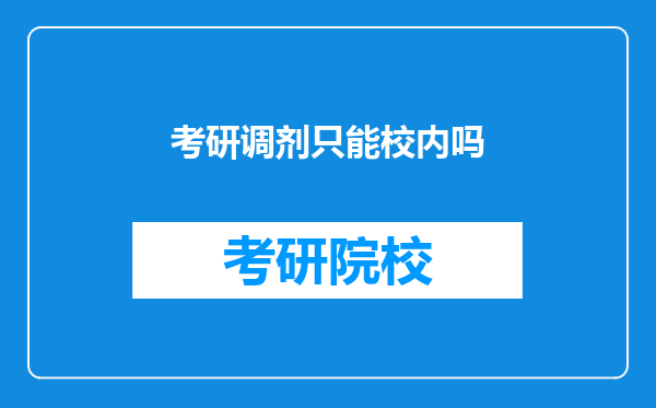 考研调剂只能校内吗