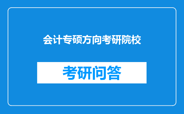 会计专硕方向考研院校