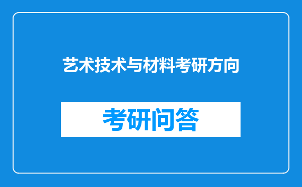 艺术技术与材料考研方向