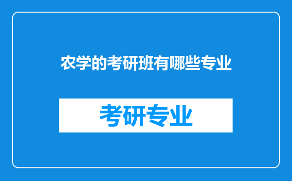 农学的考研班有哪些专业