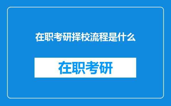 在职考研择校流程是什么