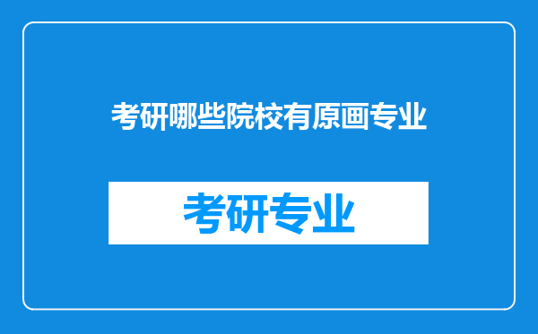 考研哪些院校有原画专业