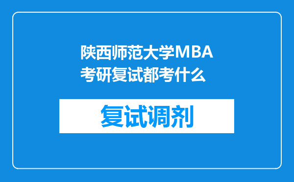 陕西师范大学MBA考研复试都考什么