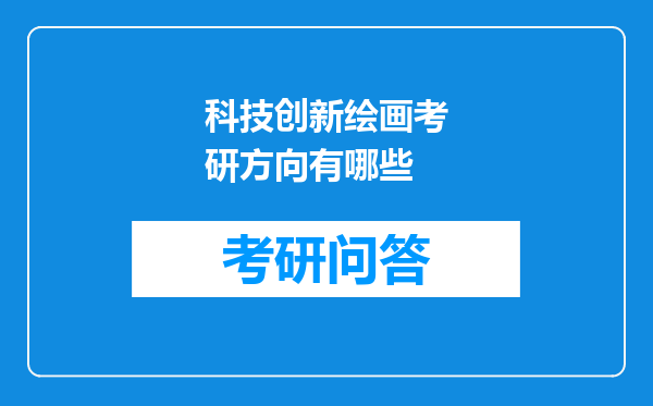 科技创新绘画考研方向有哪些