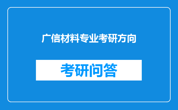 广信材料专业考研方向